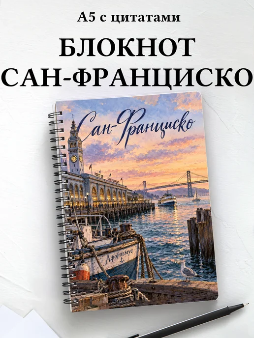 Блокнот Сан-Франциско с мотивирующими цитатами