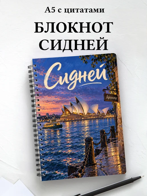 Блокнот Сидней с мотивирующими цитатами