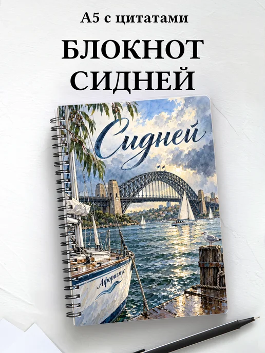 Блокнот Сидней с мотивирующими цитатами