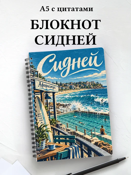 Блокнот Сидней с мотивирующими цитатами