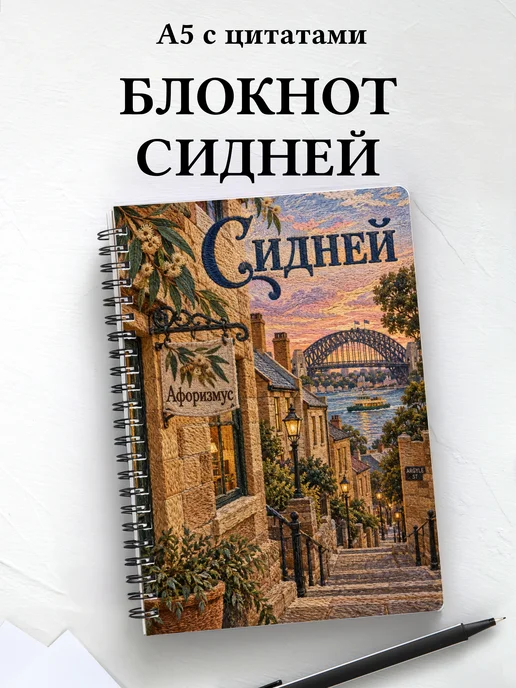 Блокнот Сидней с мотивирующими цитатами