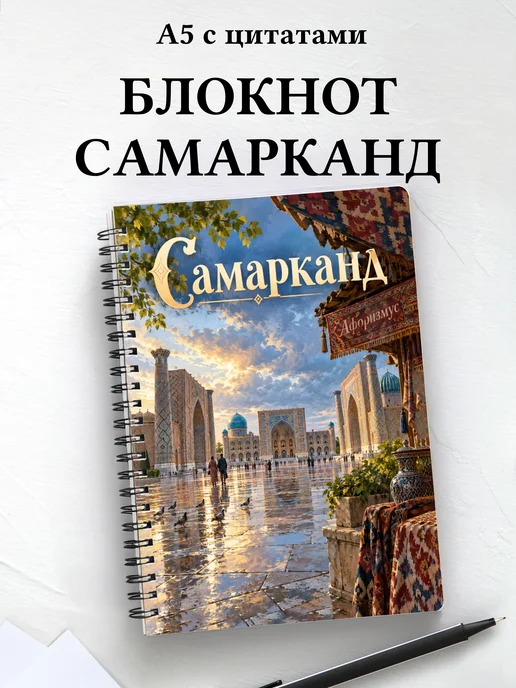 Блокнот Самарканд с мотивирующими цитатами