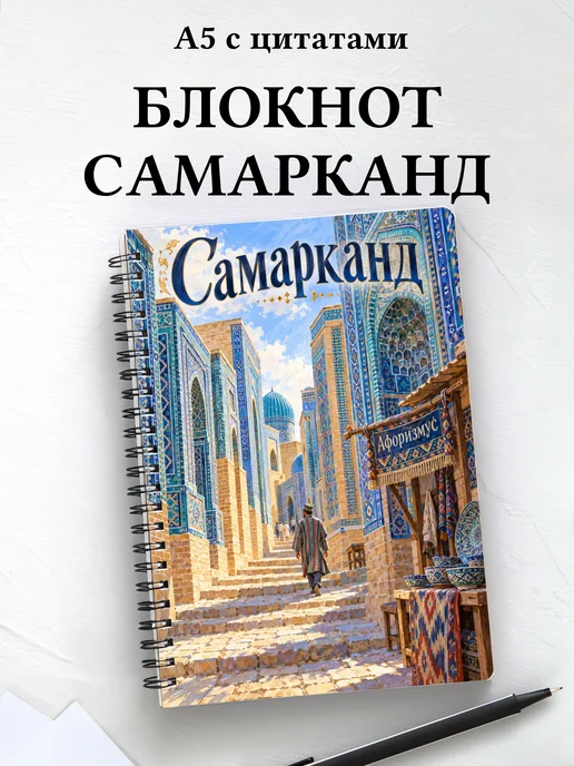 Блокнот Самарканд с мотивирующими цитатами