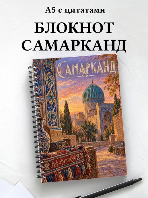 Блокнот Самарканд с мотивирующими цитатами