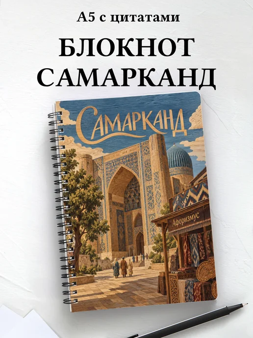 Блокнот Самарканд с мотивирующими цитатами