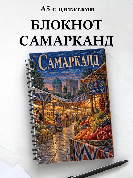 Блокнот Самарканд с мотивирующими цитатами