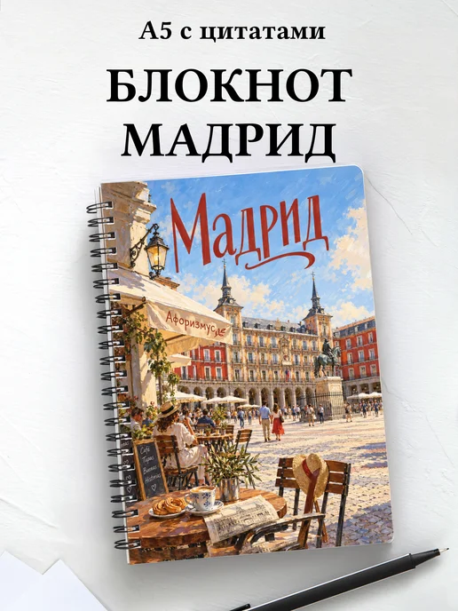Блокнот Мадрид с мотивирующими цитатами