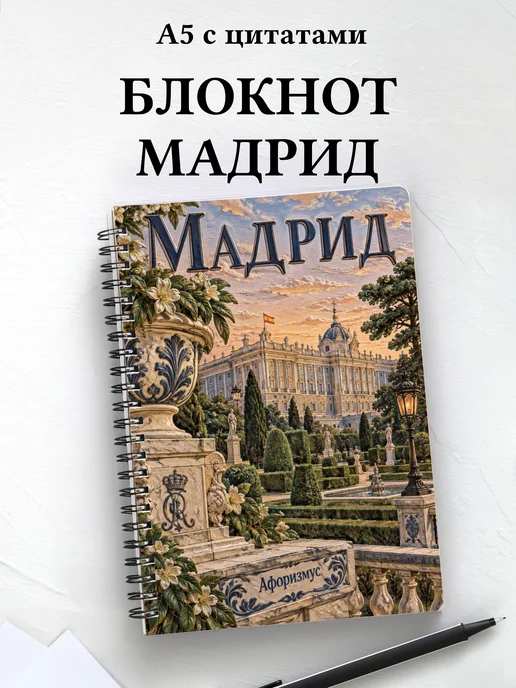 Блокнот Мадрид с мотивирующими цитатами