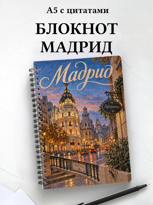 Блокнот Мадрид с мотивирующими цитатами