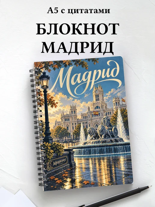 Блокнот Мадрид с мотивирующими цитатами