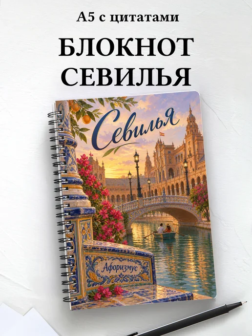 Блокнот Севилья с мотивирующими цитатами