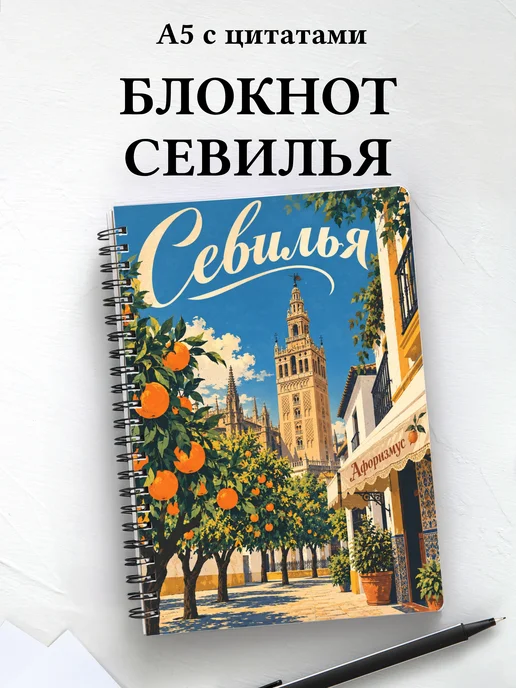 Блокнот Севилья с мотивирующими цитатами
