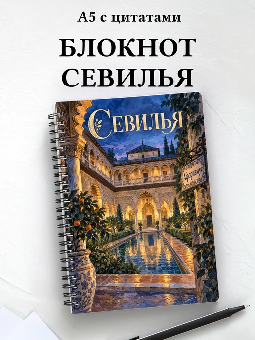 Блокнот Севилья с мотивирующими цитатами