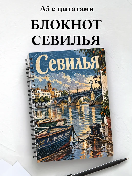 Блокнот Севилья с мотивирующими цитатами