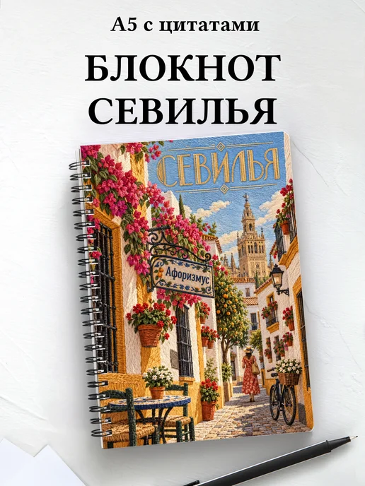 Блокнот Севилья с мотивирующими цитатами
