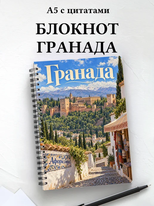 Блокнот Гранада с мотивирующими цитатами