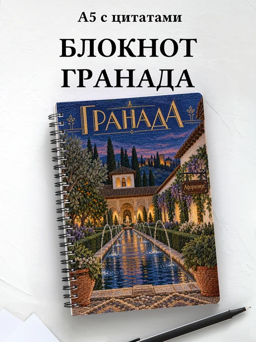 Блокнот Гранада с мотивирующими цитатами