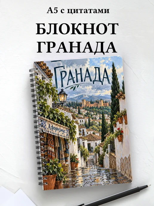 Блокнот Гранада с мотивирующими цитатами