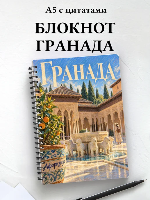 Блокнот Гранада с мотивирующими цитатами