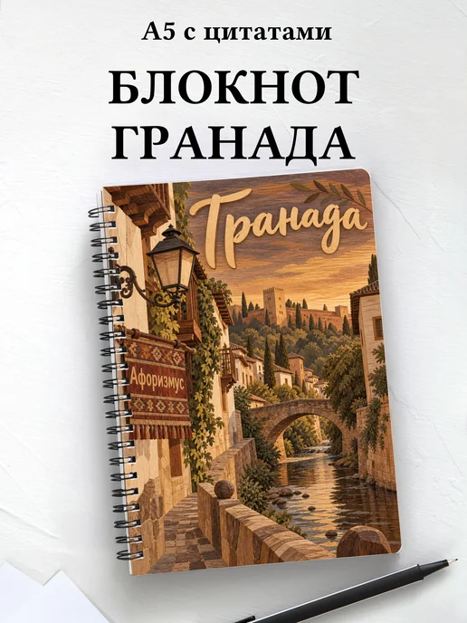 Блокнот Гранада с мотивирующими цитатами