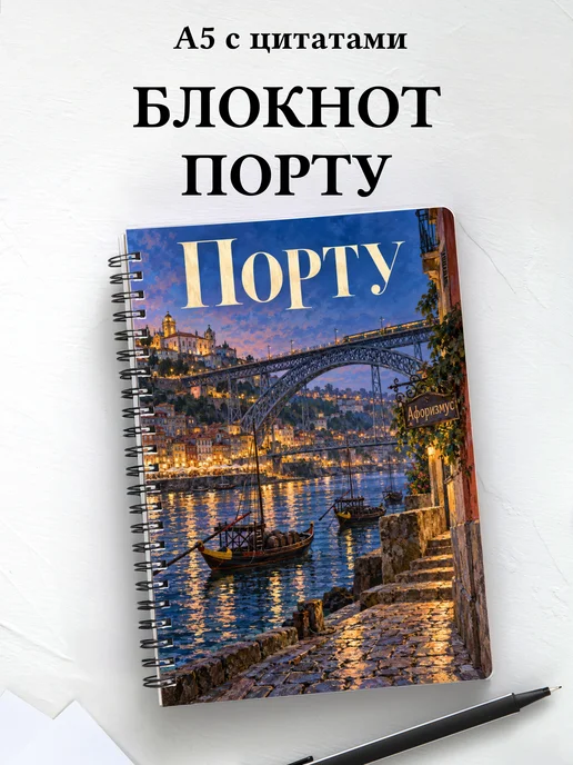 Блокнот Порту с мотивирующими цитатами