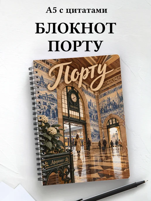 Блокнот Порту с мотивирующими цитатами