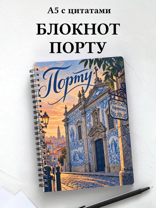 Блокнот Порту с мотивирующими цитатами