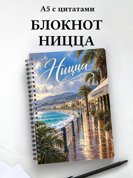 Блокнот Ницца с мотивирующими цитатами