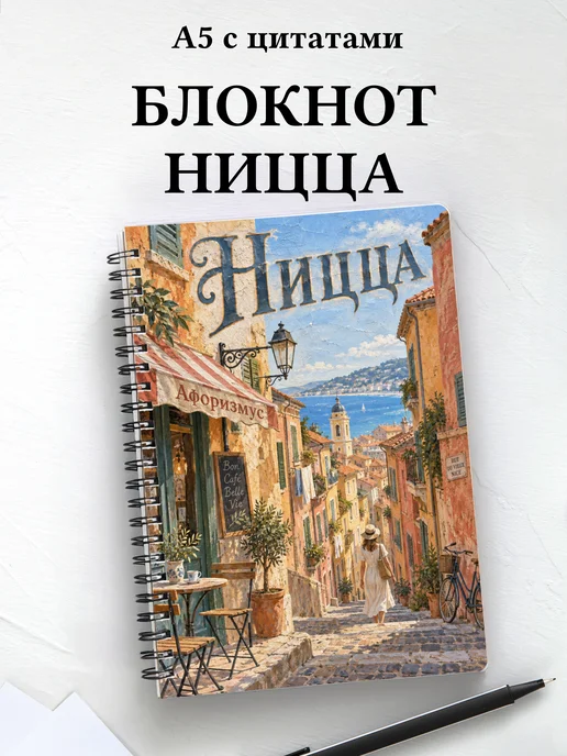 Блокнот Ницца с мотивирующими цитатами