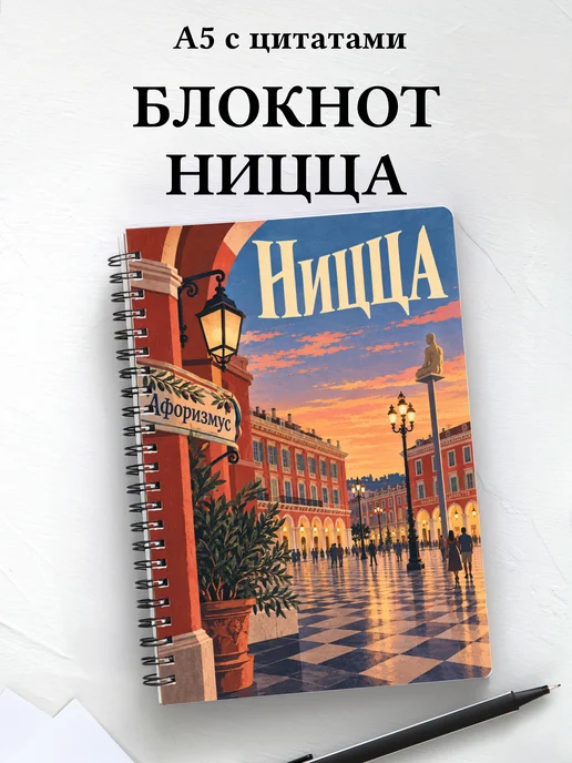 Блокнот Ницца с мотивирующими цитатами