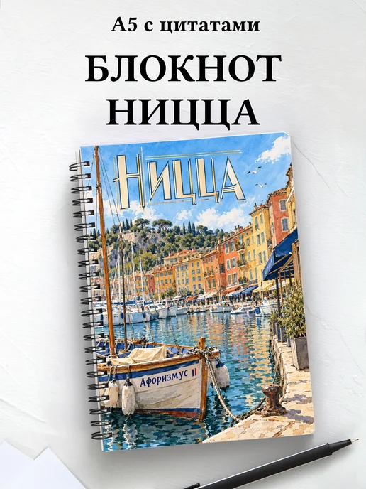 Блокнот Ницца с мотивирующими цитатами