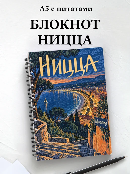 Блокнот Ницца с мотивирующими цитатами