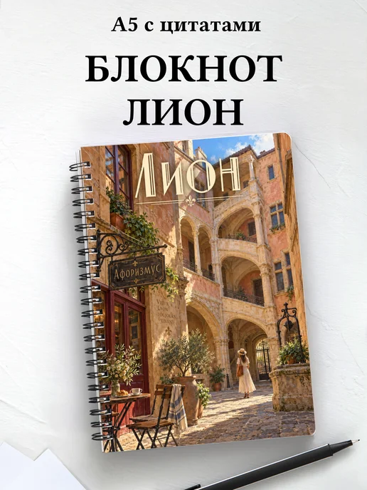 Блокнот Лион с мотивирующими цитатами