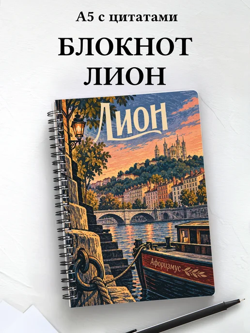 Блокнот Лион с мотивирующими цитатами