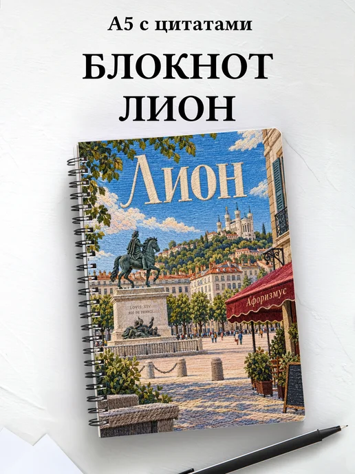 Блокнот Лион с мотивирующими цитатами