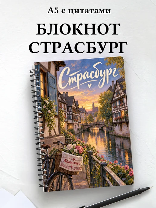 Блокнот Страсбург с мотивирующими цитатами