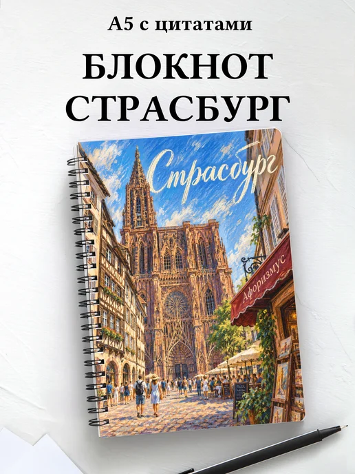 Блокнот Страсбург с мотивирующими цитатами