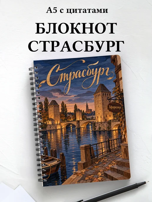 Блокнот Страсбург с мотивирующими цитатами