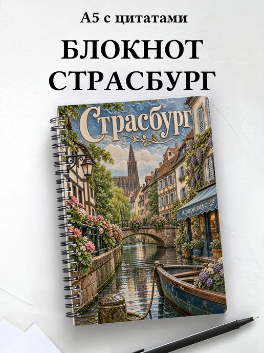 Блокнот Страсбург с мотивирующими цитатами