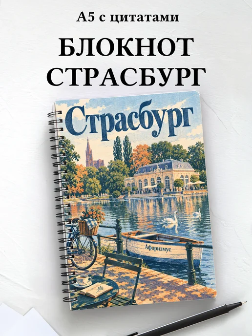 Блокнот Страсбург с мотивирующими цитатами