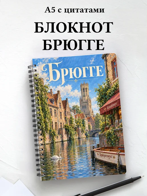 Блокнот Брюгге с мотивирующими цитатами