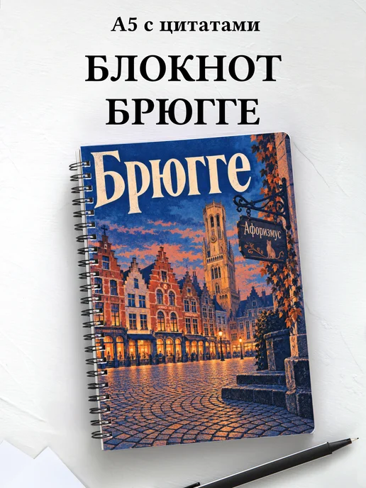 Блокнот Брюгге с мотивирующими цитатами