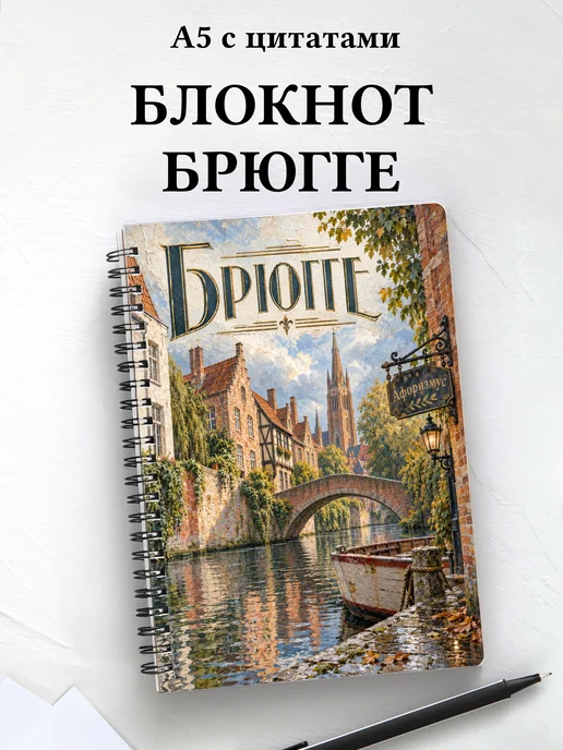 Блокнот Брюгге с мотивирующими цитатами