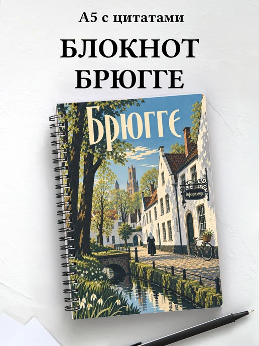 Блокнот Брюгге с мотивирующими цитатами