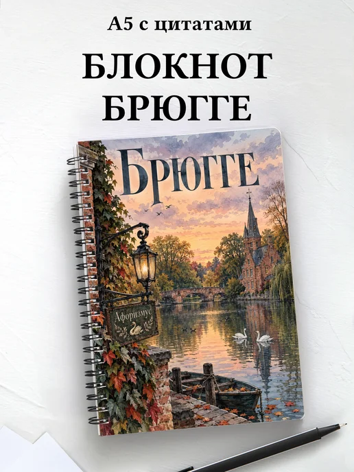 Блокнот Брюгге с мотивирующими цитатами