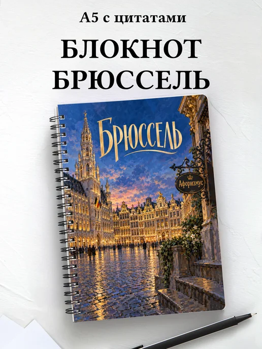 Блокнот Брюссель с мотивирующими цитатами