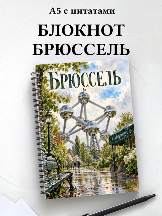 Блокнот Брюссель с мотивирующими цитатами