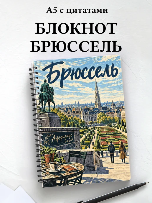 Блокнот Брюссель с мотивирующими цитатами