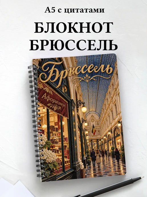 Блокнот Брюссель с мотивирующими цитатами