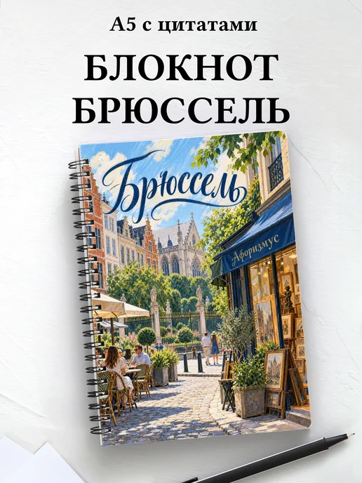 Блокнот Брюссель с мотивирующими цитатами